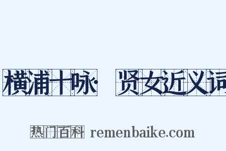 横浦十咏·贤女近义词是什么意思的图片